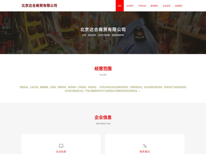 食品销售_五金交电销售_服装鞋帽销售_北京达合商贸有限公司