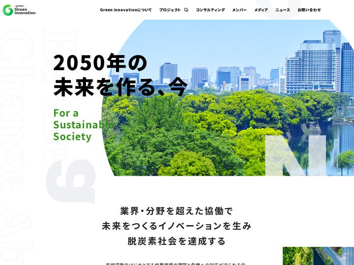 一般社団法人Green innovation ｜2050年の未来をつくる、今