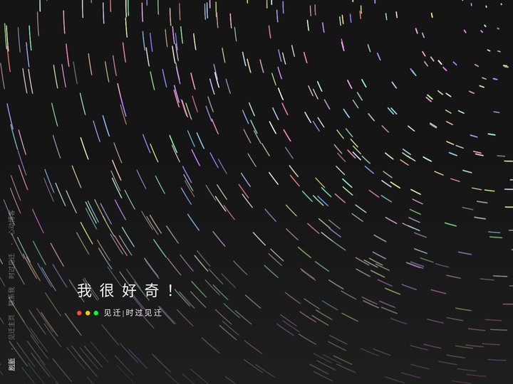 见迁 - 心动日记