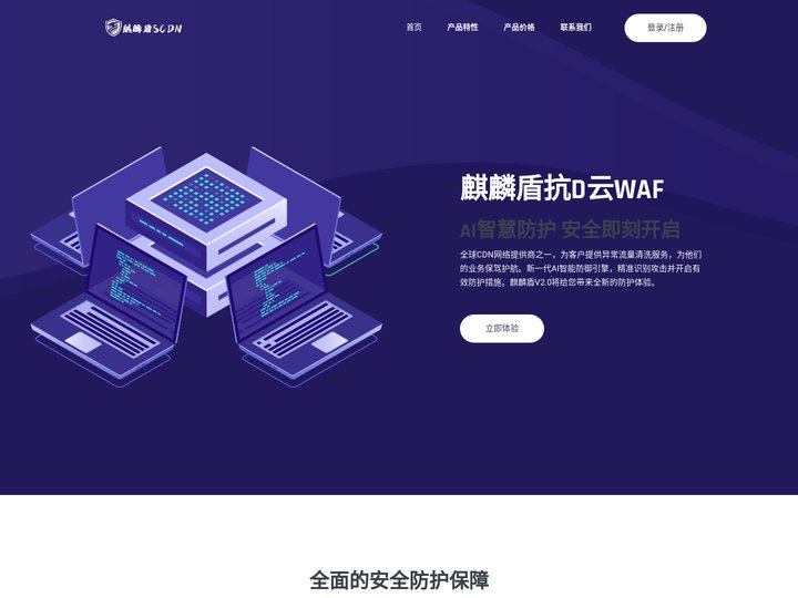 麒麟盾DDoS防御_安全加速_高防IP_高防CDN_WAF