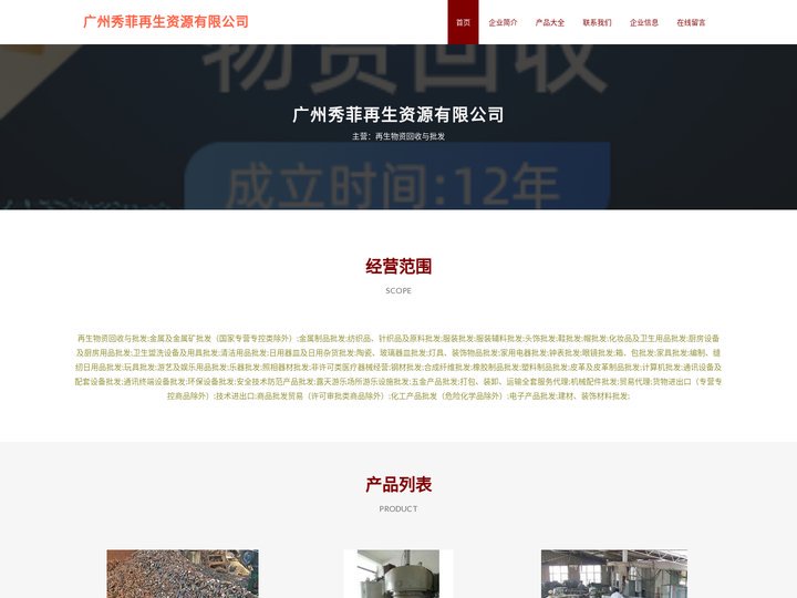 广州秀菲再生资源有限公司，再生物资回收与批发