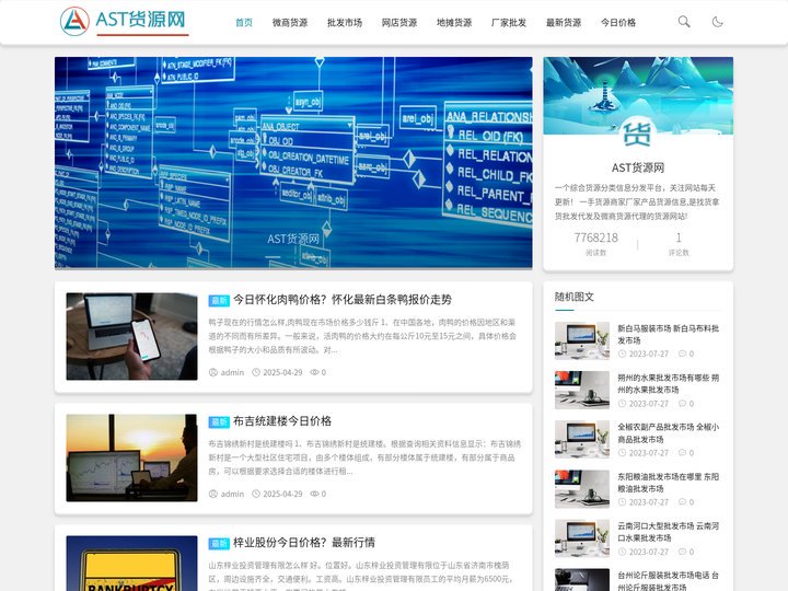 AST货源网 - 一个爱科普全国各地货源信息的网站!