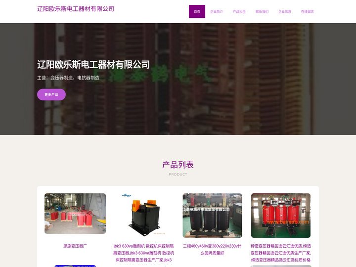 辽阳欧乐斯电工器材有限公司、变压器制造、电抗器制造