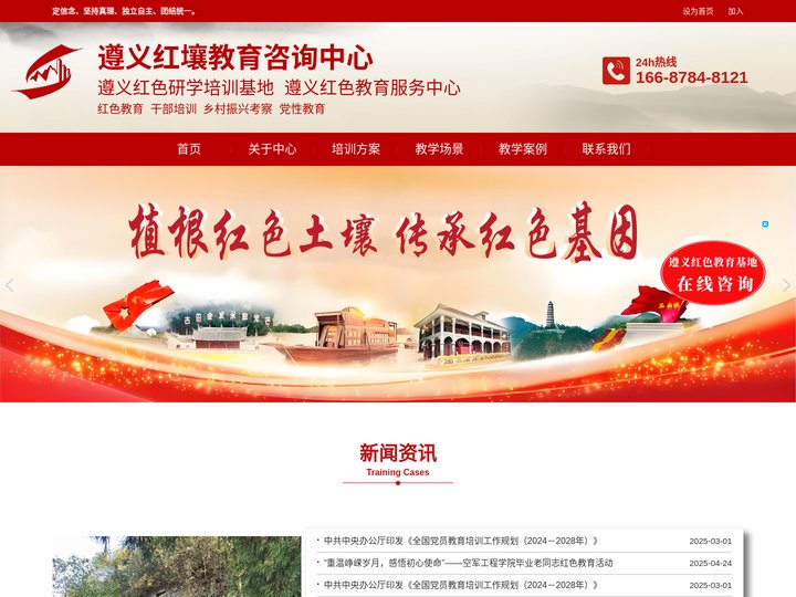 遵义红壤教育咨询中心-专注于红色教育培训,党员干部培训,党性培训