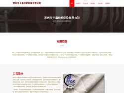 常州市卡凰纺织印染有限公司 纺织品的印染及后整理加工