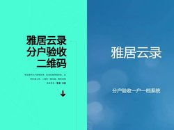 雅居云录|分户验收二维码