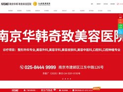 南京整形医院_南京整形美容医院_南京华韩奇致美容医院