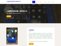 液压设备、润滑设备、电气设备安装、上海嘉至电液成套工程有限公司