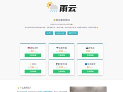 雨云 – 润雨云科技 – 新一代良心云服务提供商