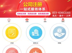 可上门签约_重庆公司注册_注销_转让_税务代理记账_代办分公司_进出口权申请_营业执照办理_渝快办核名