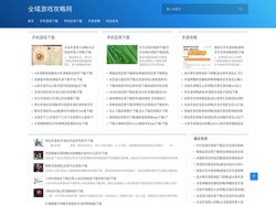 全域游戏攻略网_全类型游戏、跨平台攻略、热门游戏推荐、最新活动、战斗技巧