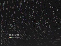 见迁 - 心动日记