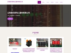 辽阳欧乐斯电工器材有限公司、变压器制造、电抗器制造