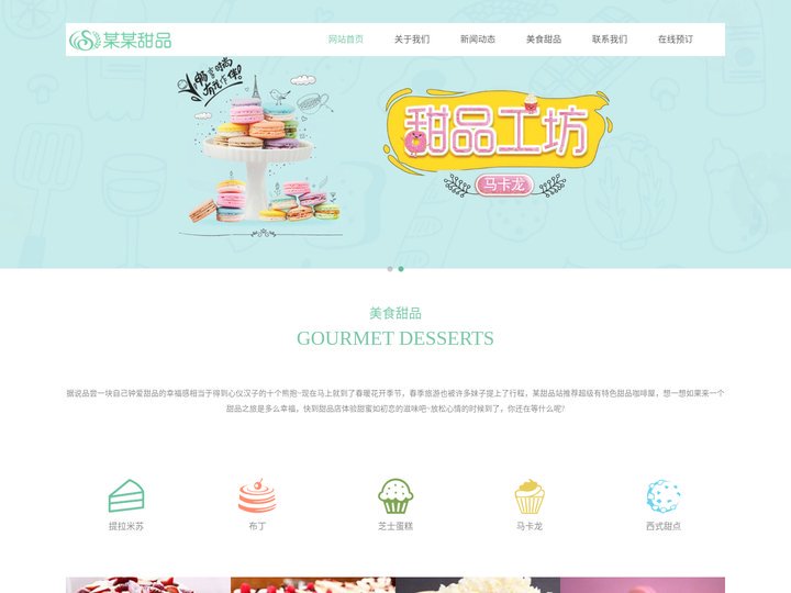 美食甜品蛋糕公司