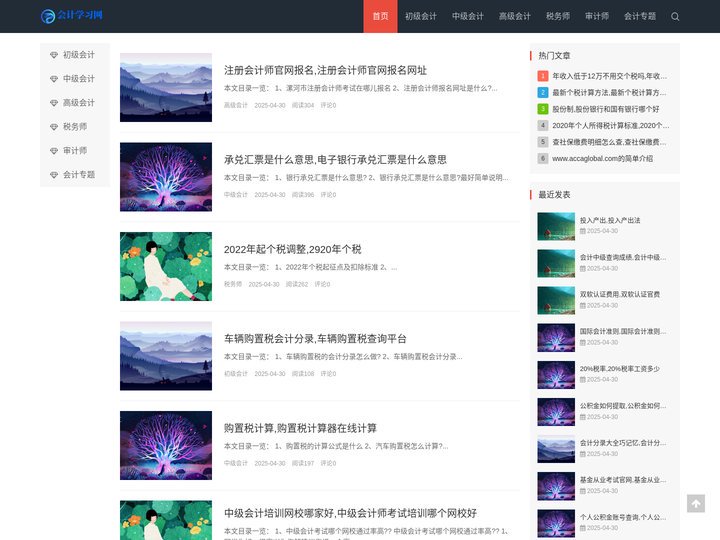 会计学习网-初级会计-中级会计-高级会计-会计专题