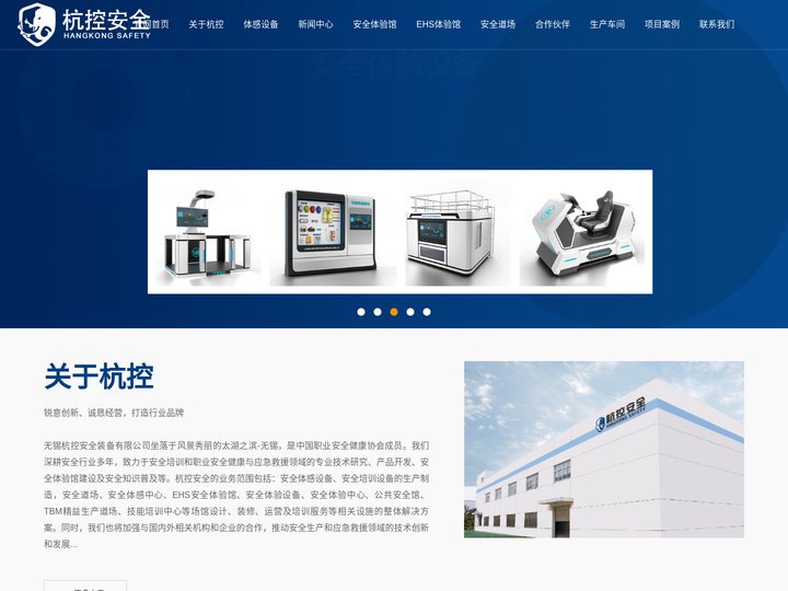 安全体感设备/体感中心,安全体验设备,安全体验中心,EHS安全体验馆-无锡杭控安全装备有限公司