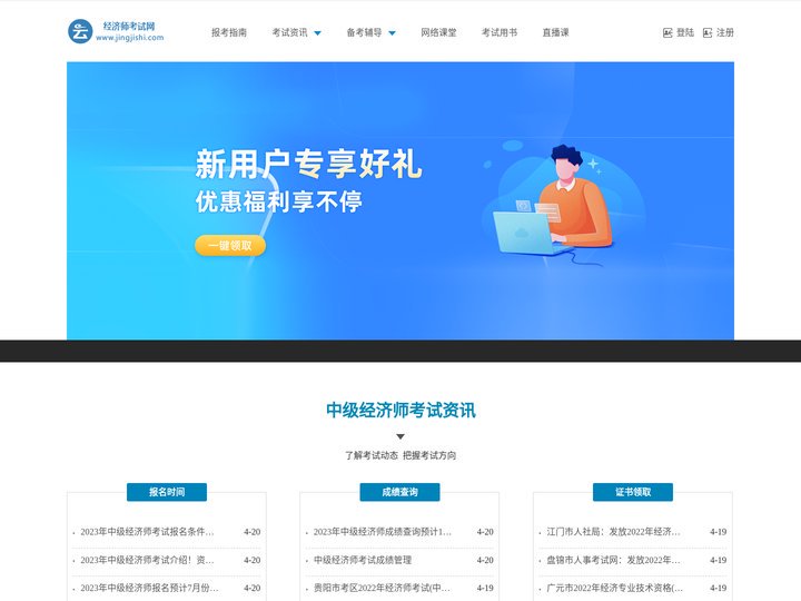 经济师考试网_2023年经济师考试报名时间_条件_成绩查询_试题_经济师培训班