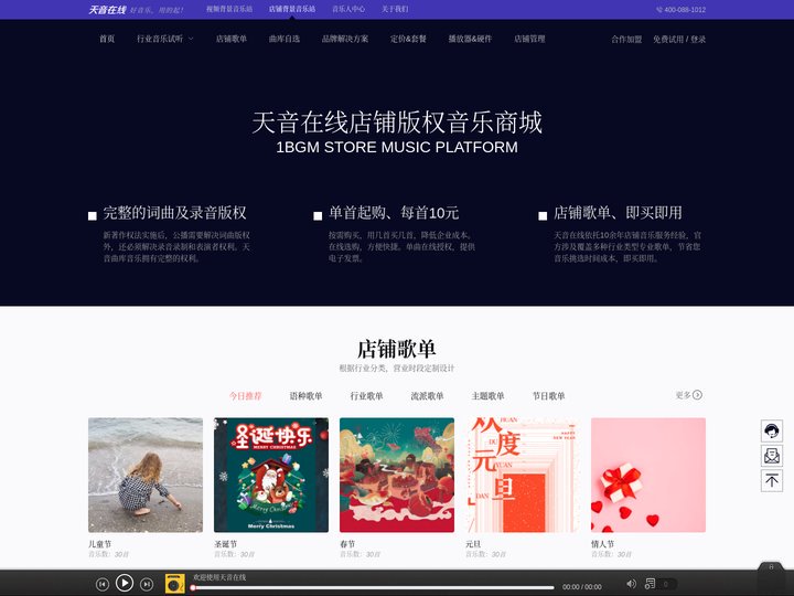 「店铺音乐」门店公播音乐授权购买-环境背景音乐版权_天音在线