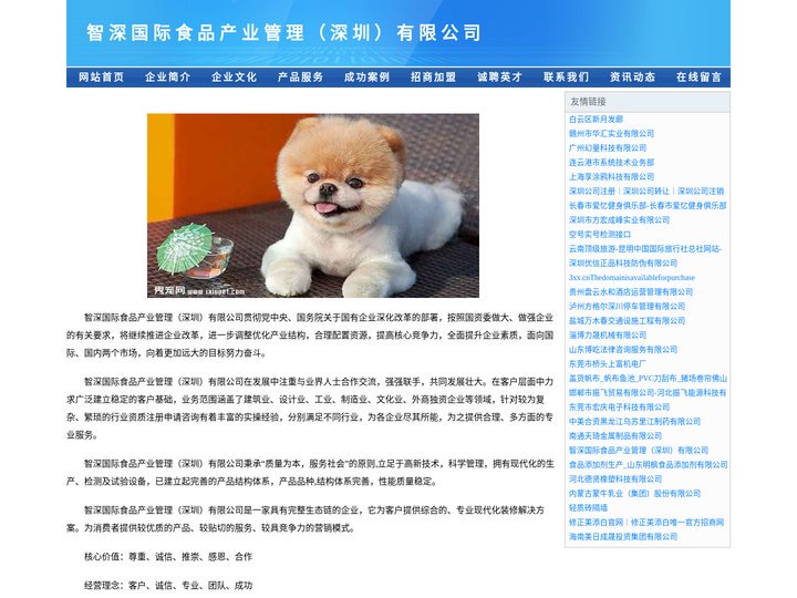 智深国际食品产业管理（深圳）有限公司-智深国际商城