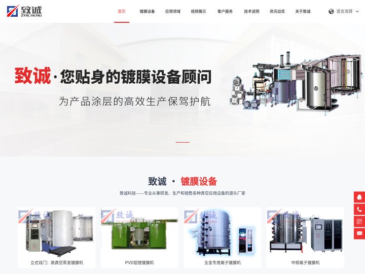 PVD镀膜设备_真空镀膜机_电镀设备厂家_东莞市致诚科技有限公司