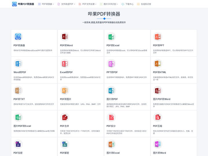哔果PDF转换器官网 - PDF转换成Word|word转pdf在线免费转换器