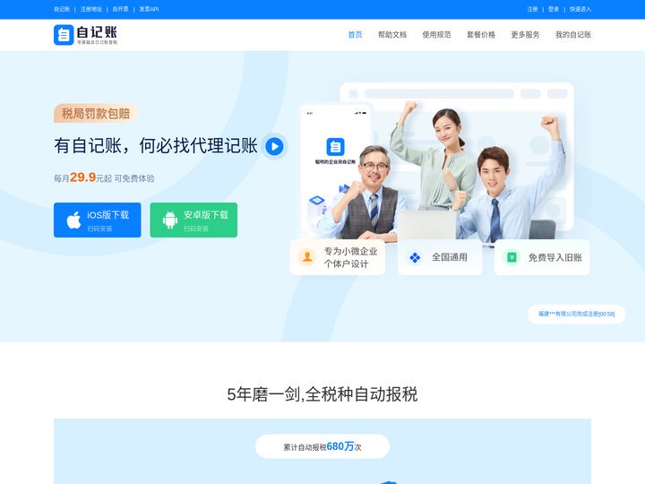 自记账-零基础自己记账报税，做账报税无需代理记账