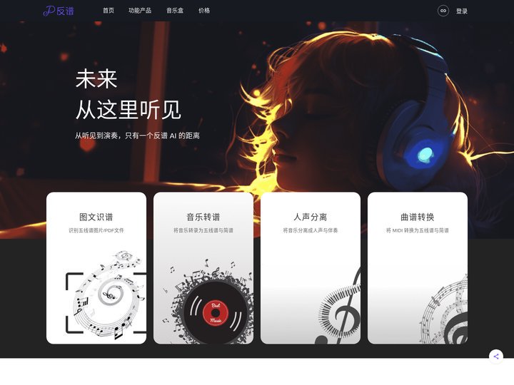 反谱 - 在线免费mp3音乐转五线谱与简谱谱子、用于BGM制作的人声伴奏分离、MIDI编辑创作导出下载应用