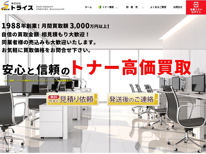 トナー買取/インク買取/卸販売のトライス