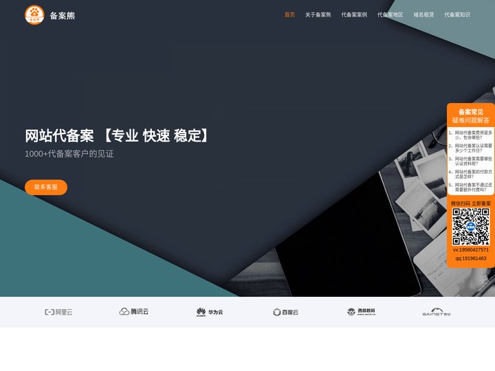 网站代备案，域名代备案，ICP代备案，协助企业、个人提交ICP备案，备案代办代理服务 —备案熊