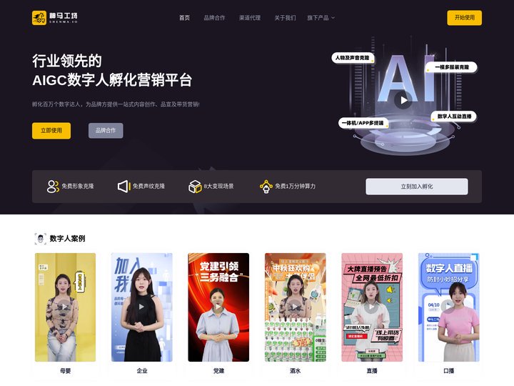 神马工场 - 领先的AIGC数字人孵化营销平台