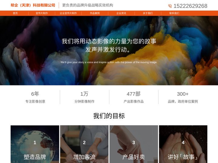 天津宣传片制作公司 | 专业短视频拍摄 | 企业宣传与短视频解决方案 - 帮企（天津）科技有限公司