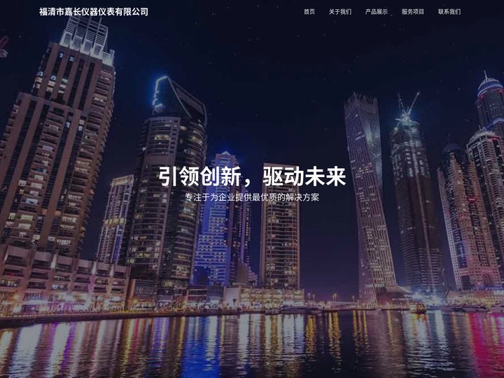 福清市嘉长仪器仪表有限公司