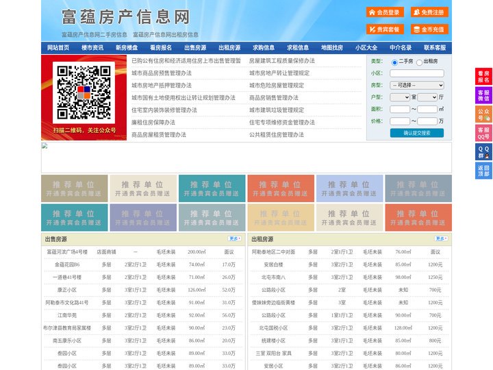 富蕴房产信息网-富蕴房产网-富蕴二手房
