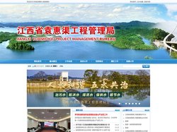 江西省袁惠渠工程管理局