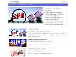 中山公积金提取代办中介公司专业办理，当天到账，在职离职均可提取！-公积金提取代办