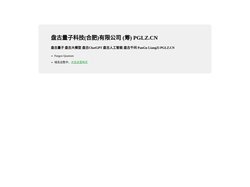 盘古量子科技(合肥)有限公司 PGLZ.CN - 盘古量子 PGLZ.CN