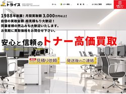 トナー買取/インク買取/卸販売のトライス