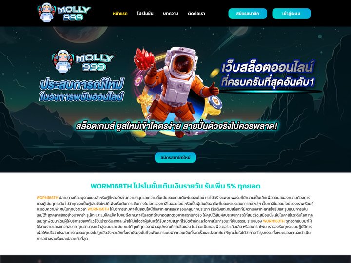 WORM168TH โปรโมชั่นเติมเงินรายวัน รับเพิ่ม 5% ทุกยอด