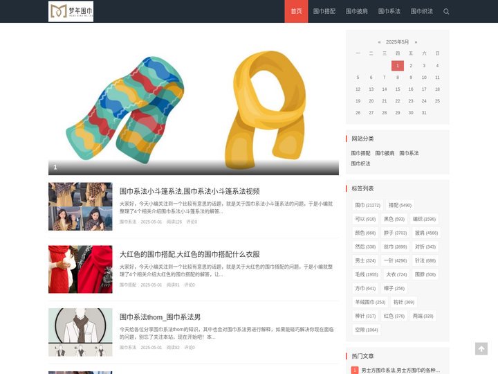 梦年围巾网-一个致力于围巾的网站