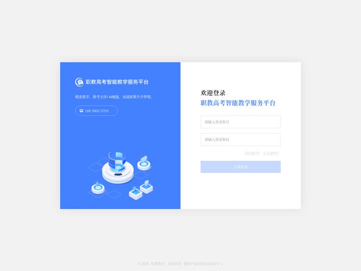 职教高考智能教学服务平台