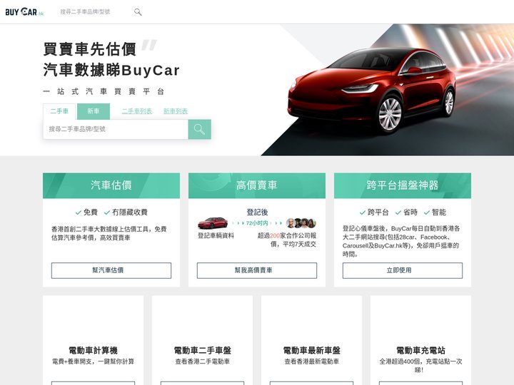 BuyCar.hk - 香港優惠二手車新車買賣資訊平台| 免費快速格價網