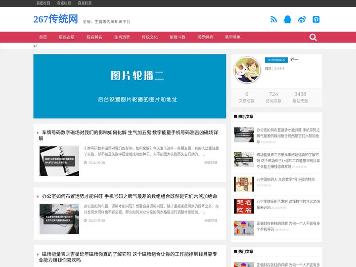 267传统网，星座、生肖等传统知识平台