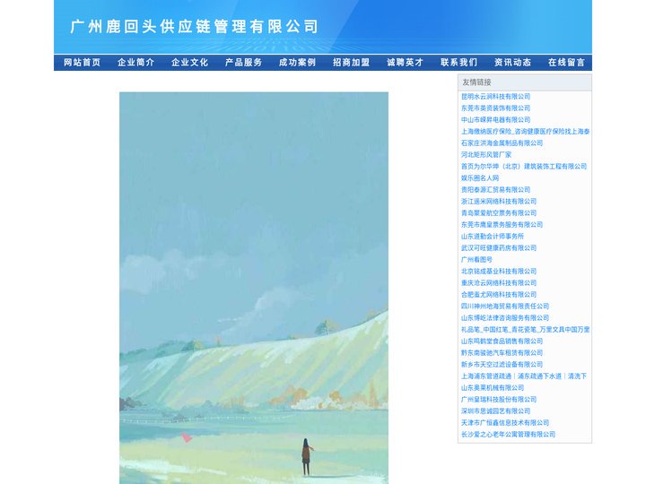 广州鹿回头供应链管理有限公司