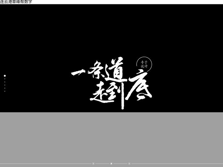 连云港章峰帮数字