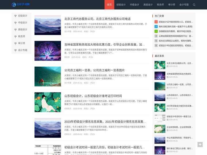 会计学习网-初级会计-中级会计-高级会计-会计专题