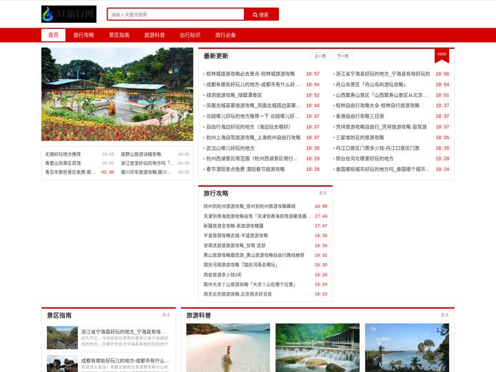 31旅行网 - 旅游攻略知识