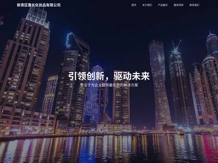 新青区惠长化妆品有限公司