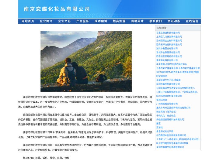 南京恋蝶化妆品有限公司