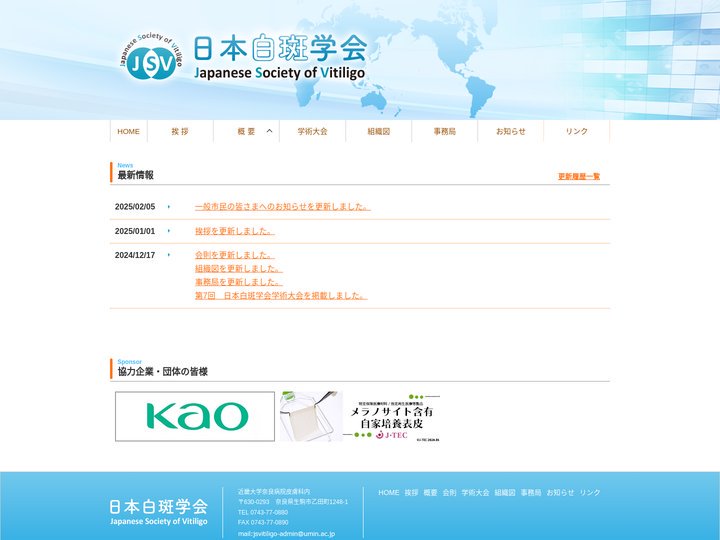 日本白斑学会  - Japanese Society of Vitiligo -