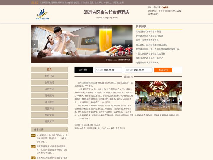 清远佛冈森波拉度假酒店-首页